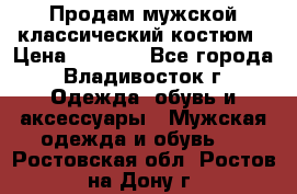 Продам мужской классический костюм › Цена ­ 2 000 - Все города, Владивосток г. Одежда, обувь и аксессуары » Мужская одежда и обувь   . Ростовская обл.,Ростов-на-Дону г.